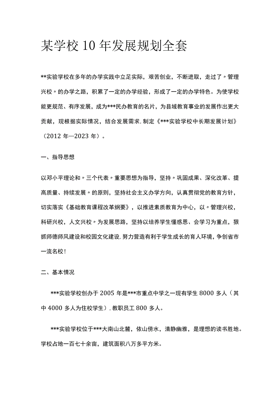 某学校10年发展规划全套.docx_第1页