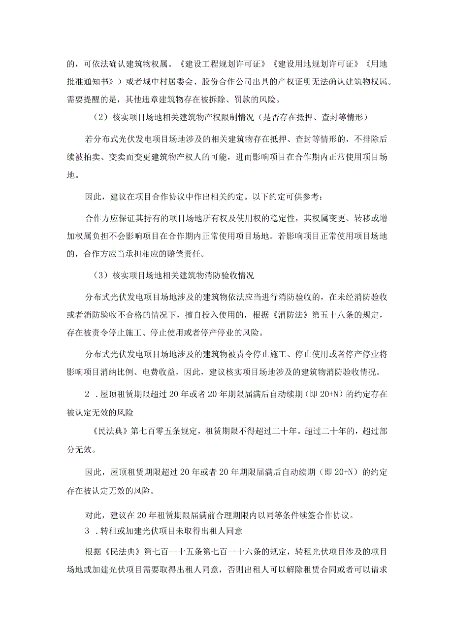 分布式光伏发电项目常见法律问题及应对建议.docx_第2页