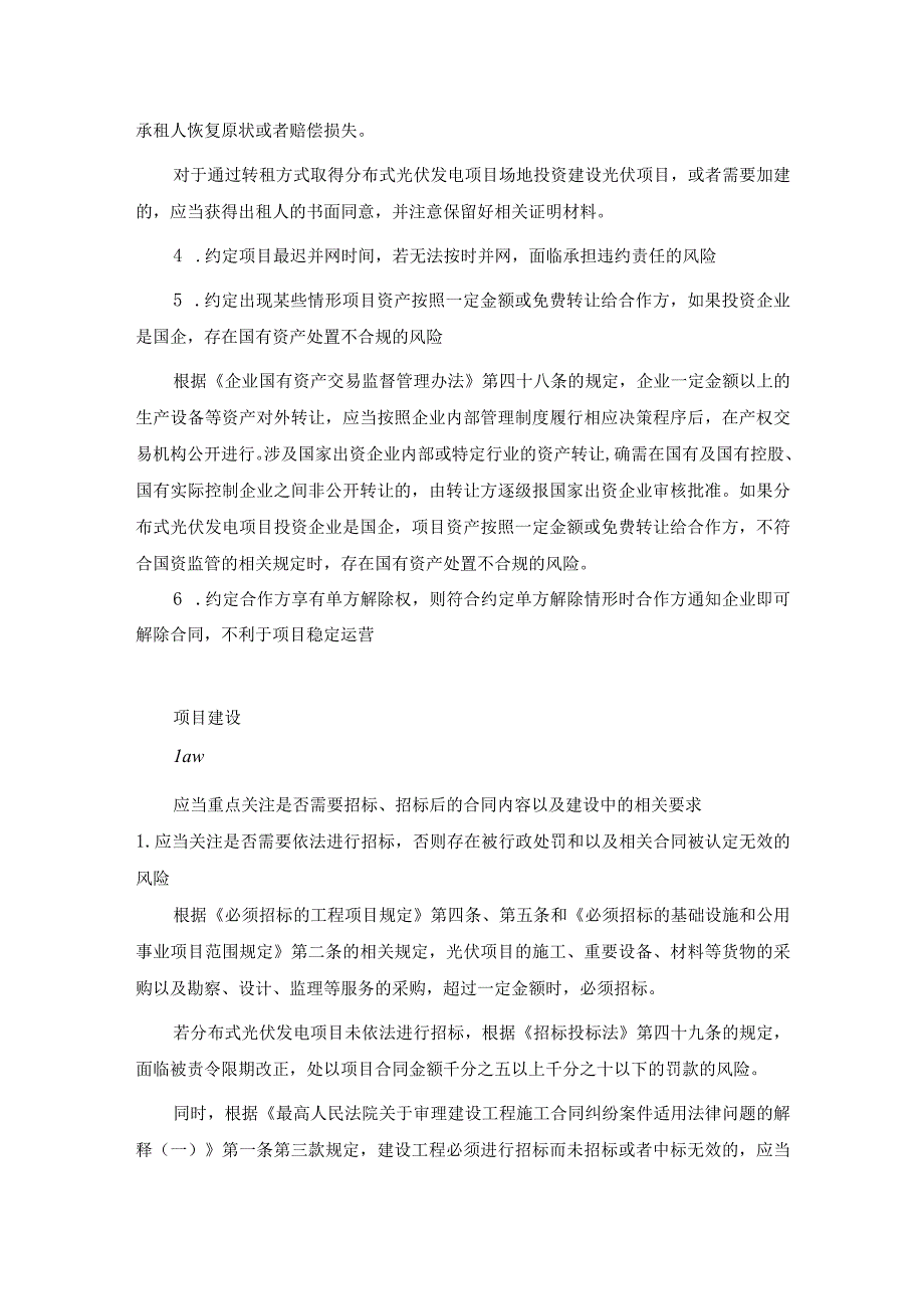 分布式光伏发电项目常见法律问题及应对建议.docx_第3页