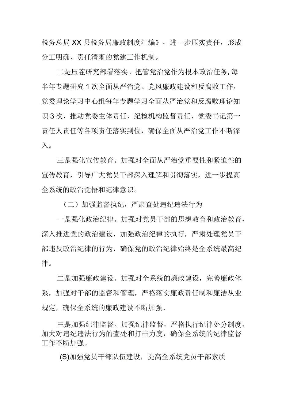 某县税务局长在2023年全县税务系统全面从严治党工作会议上的报告.docx_第2页