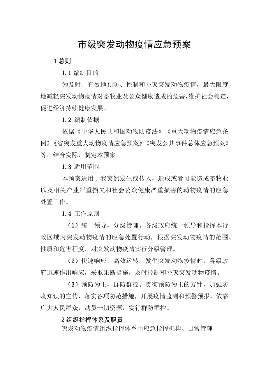 市级突发动物疫情应急预案.docx_第1页