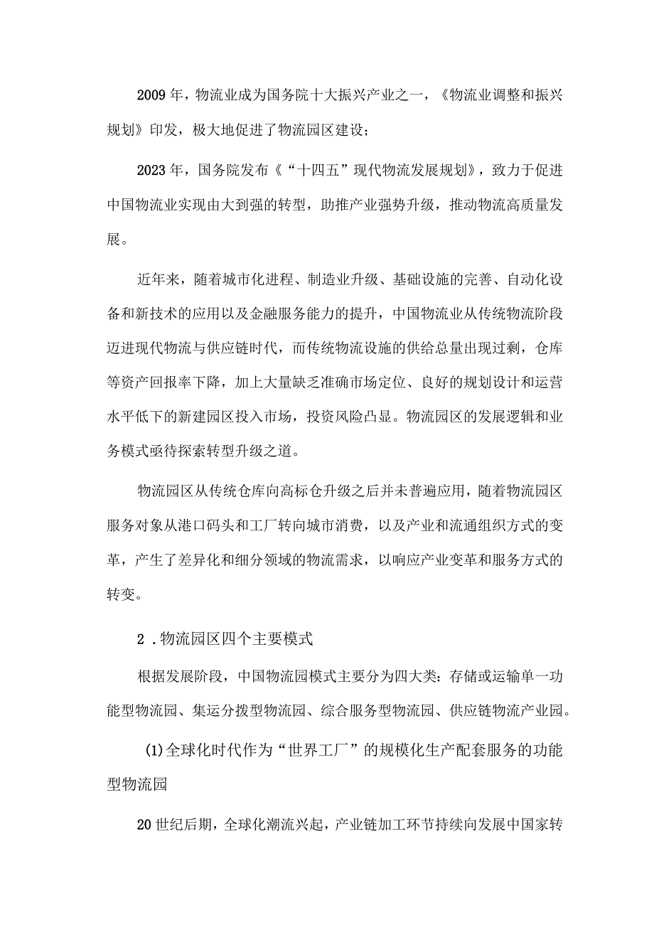 我国物流园区发展模式演变及趋势概述.docx_第3页