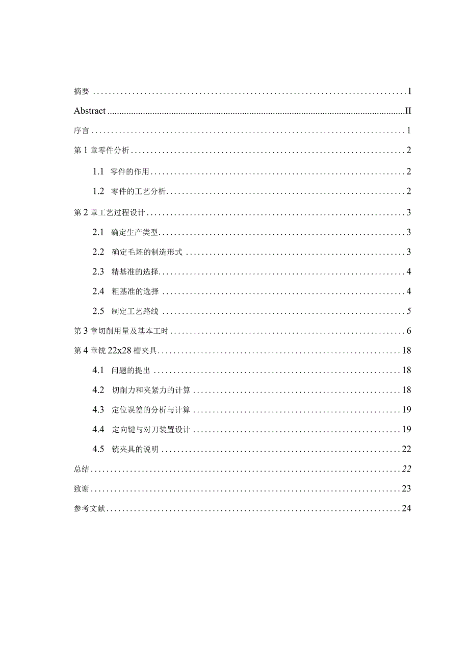 机械制造技术课程设计-杠杆一加工工艺及铣22槽夹具设计.docx_第1页