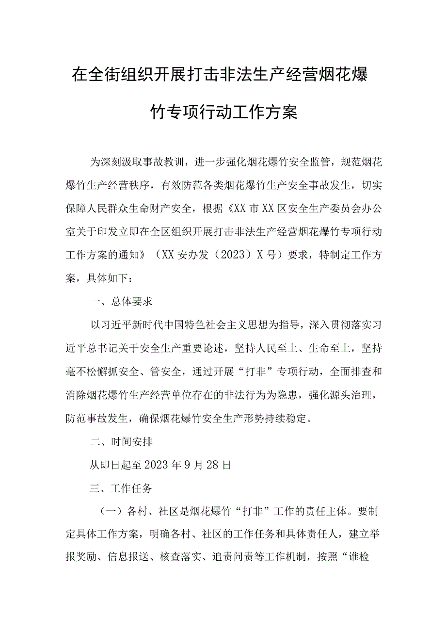 在全街组织开展打击非法生产经营烟花爆竹专项行动工作方案.docx_第1页