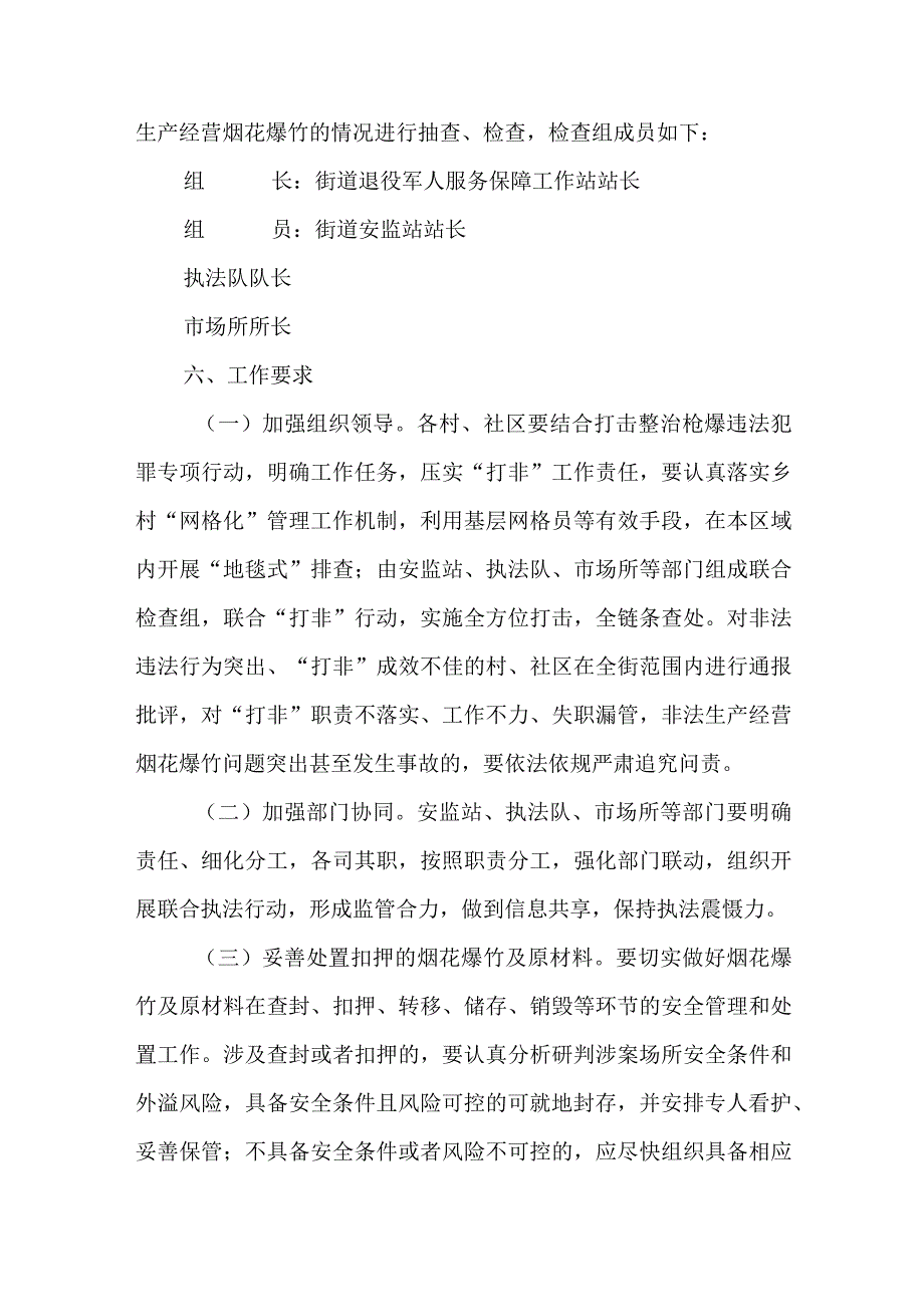 在全街组织开展打击非法生产经营烟花爆竹专项行动工作方案.docx_第3页