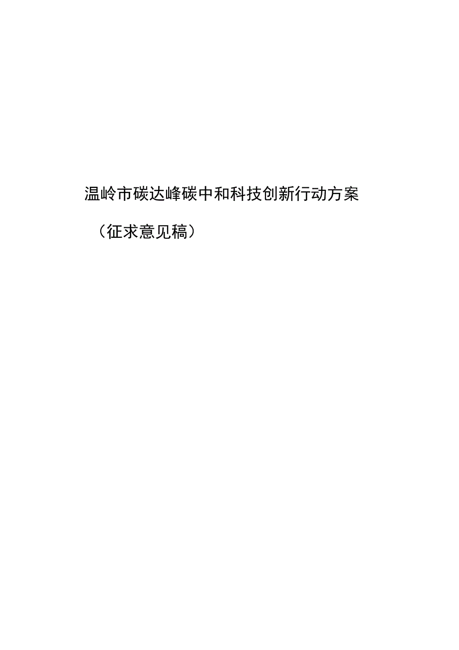 温岭市碳达峰碳中和科技创新行动方案.docx_第1页