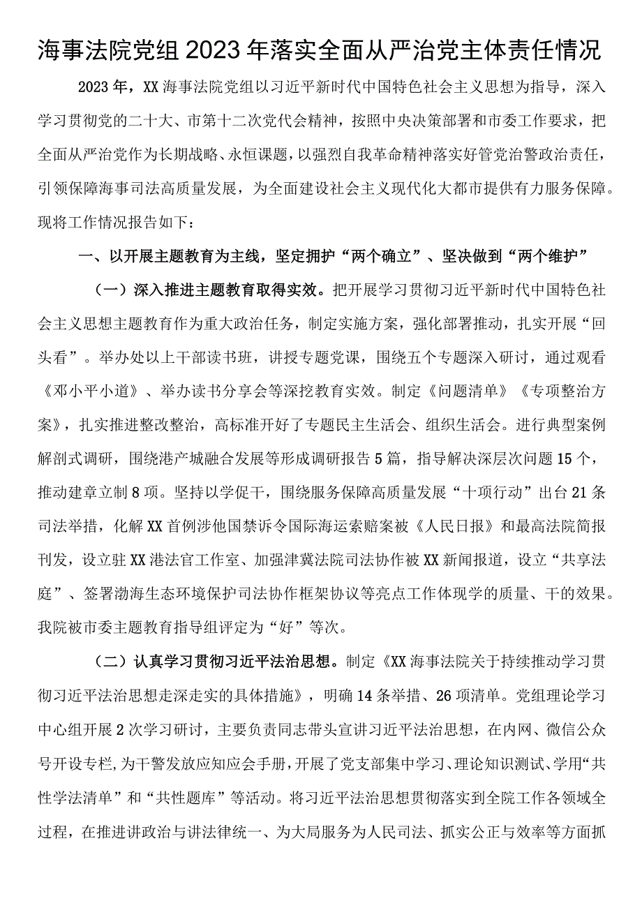 海事法院党组2023年落实全面从严治党主体责任情况.docx_第1页