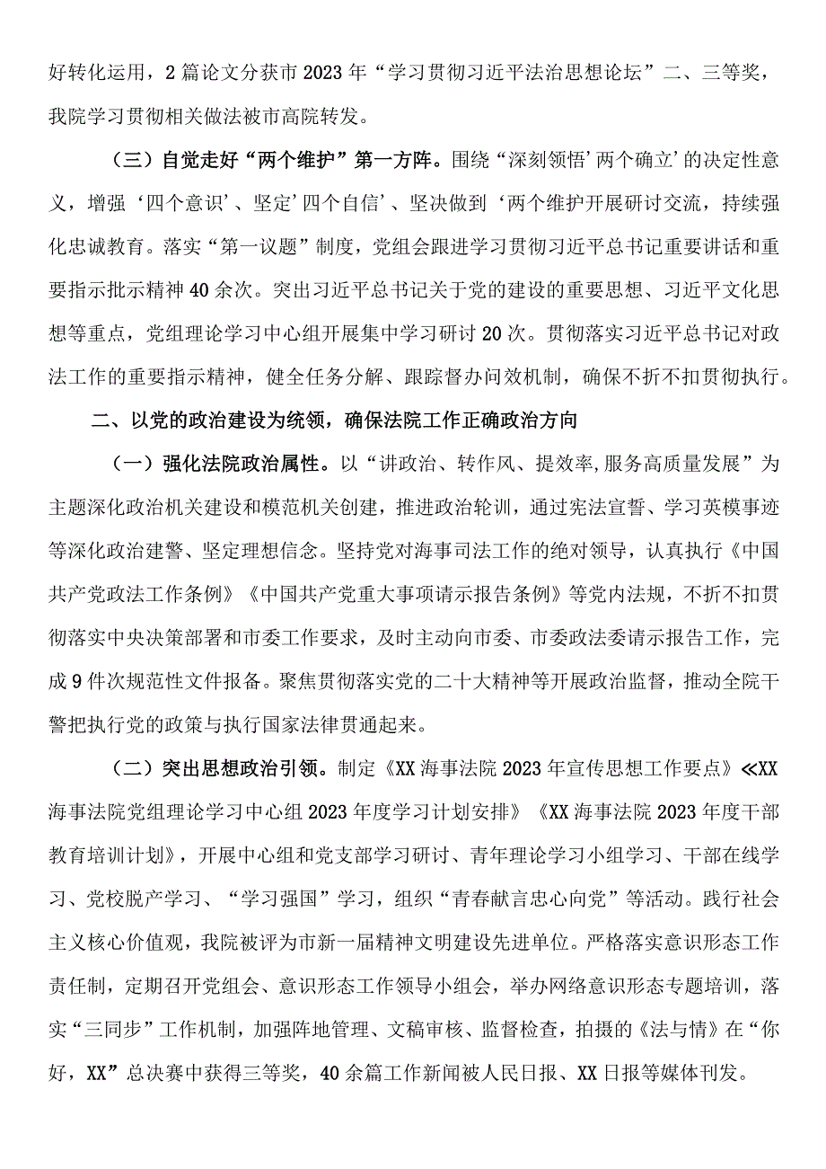 海事法院党组2023年落实全面从严治党主体责任情况.docx_第2页