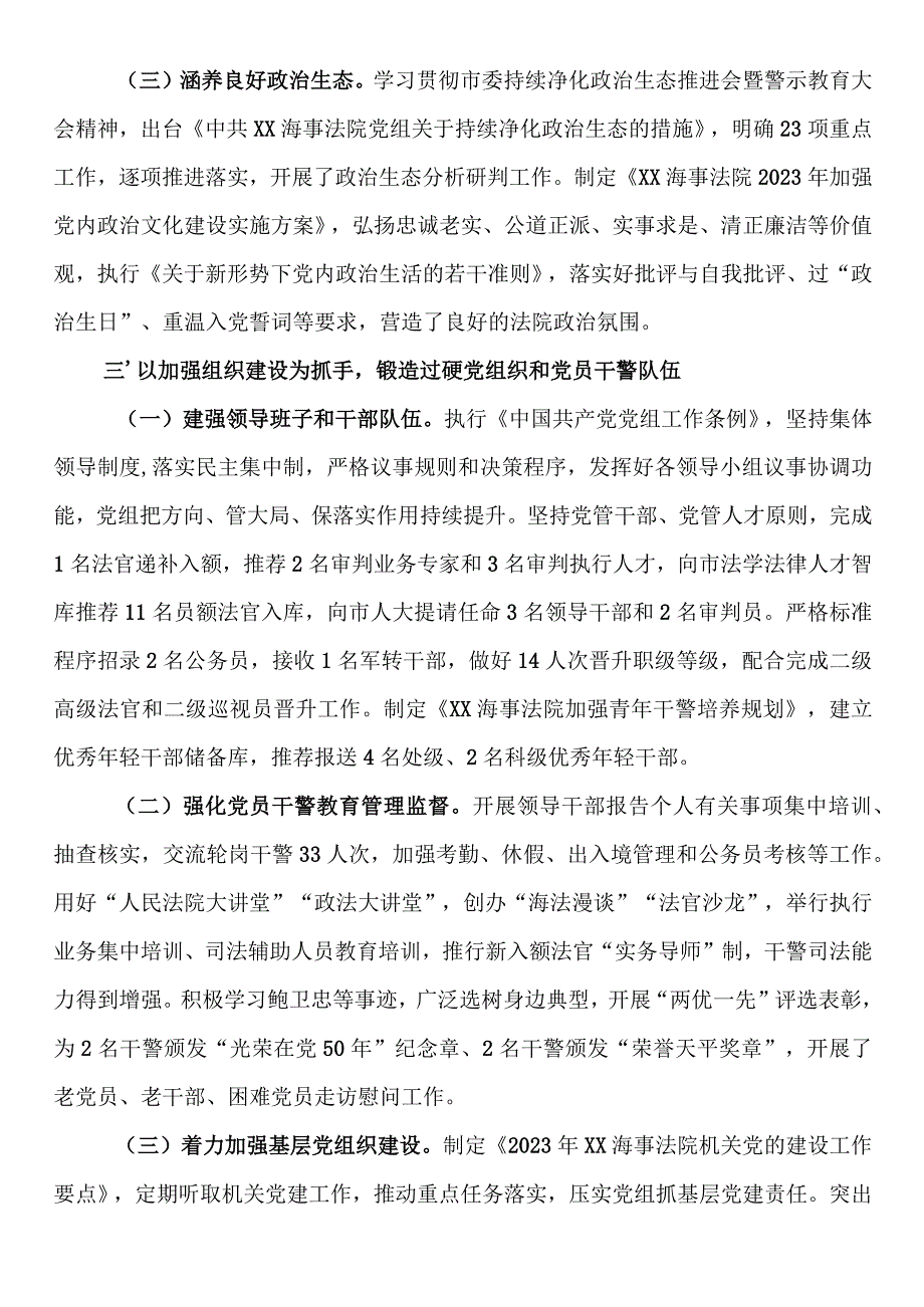 海事法院党组2023年落实全面从严治党主体责任情况.docx_第3页