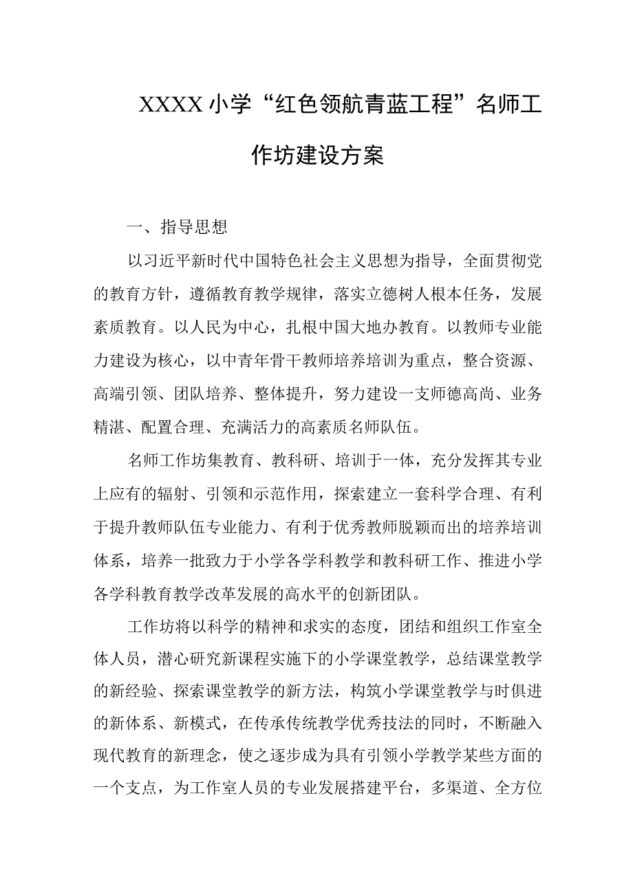 小学“红色领航青蓝工程”名师工作坊建设方案.docx_第1页