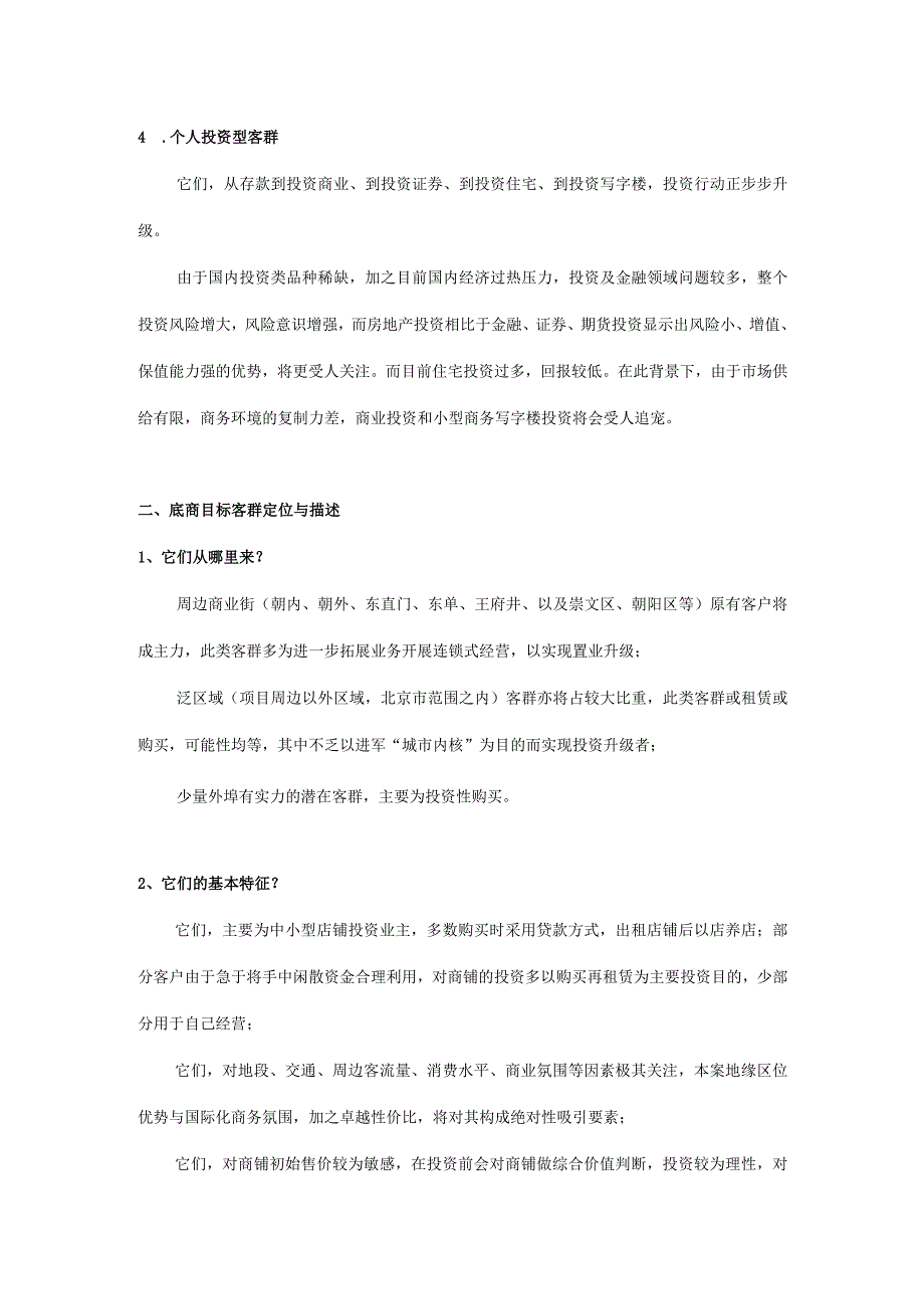 北京写字楼项目目标客群定位与描述营销策划.docx_第2页