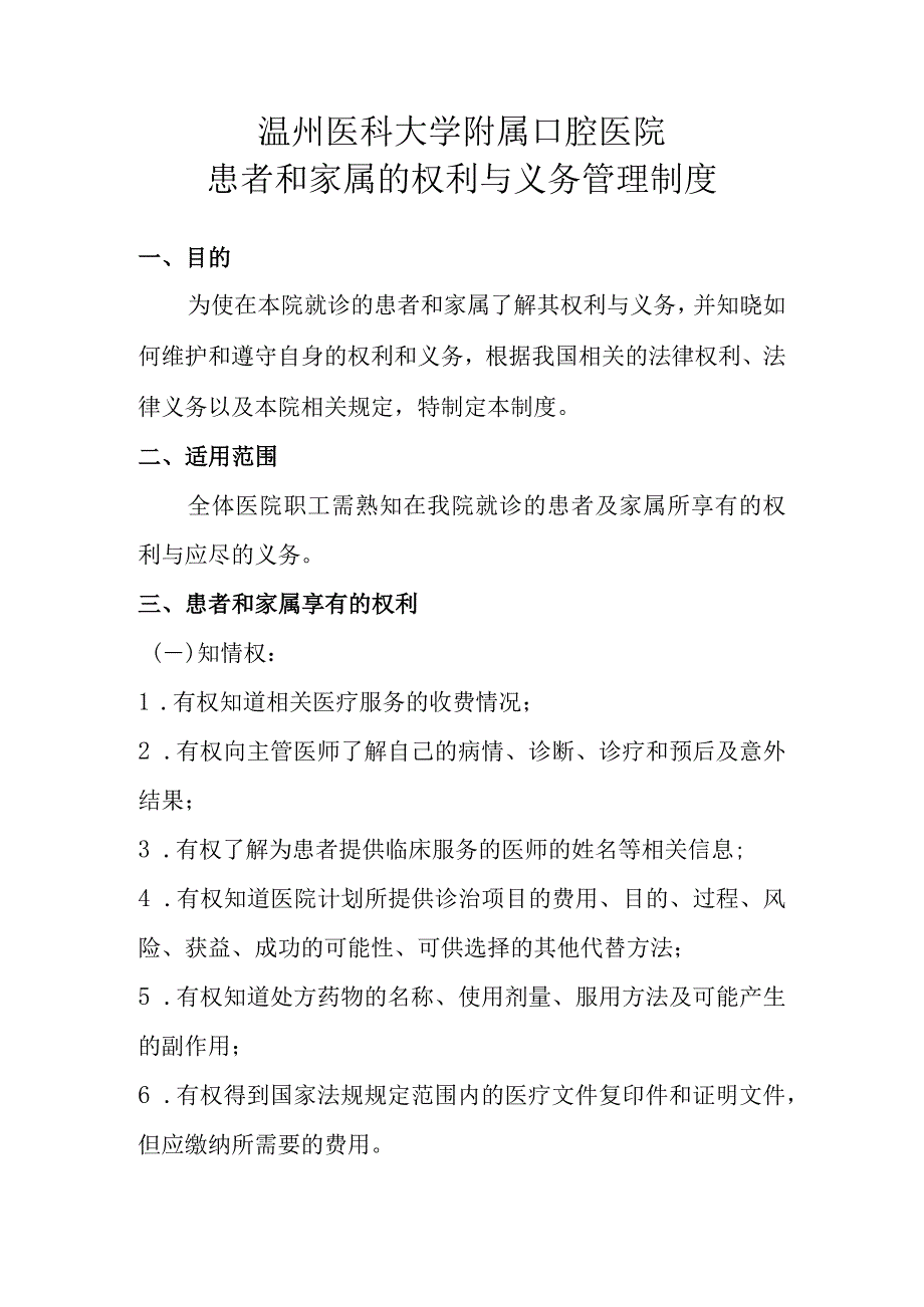 温州医科大学附属口腔医院患者和家属的权利与义务管理制度.docx_第1页