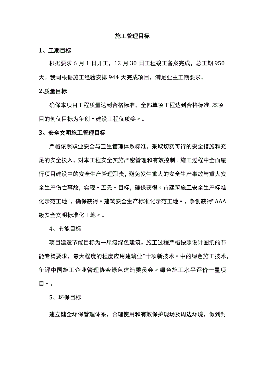 施工管理目标.docx_第1页