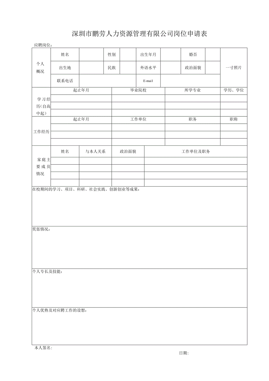 深圳市鹏劳人力资源管理有限公司岗位申请表.docx_第1页