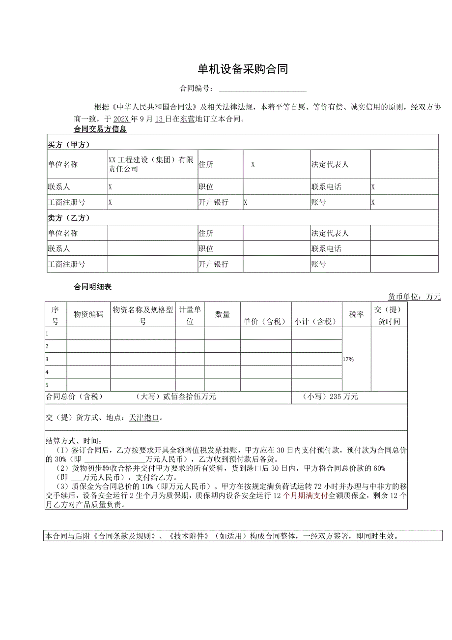 单机设备采购合同（2023年）.docx_第1页