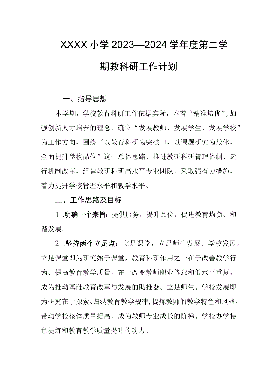 小学2023—2024学年度第二学期教科研工作计划.docx_第1页