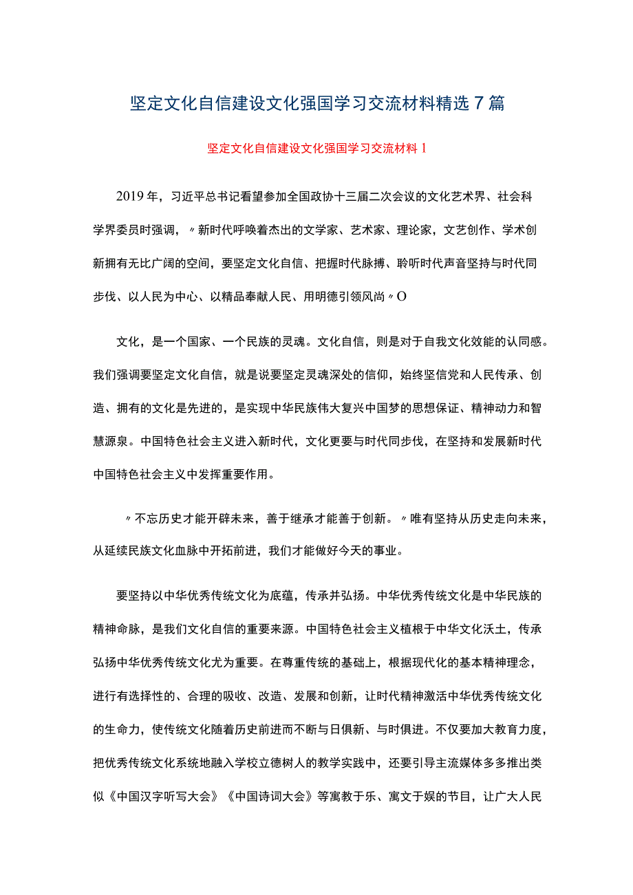 坚定文化自信建设文化强国学习交流材料精选7篇.docx_第1页