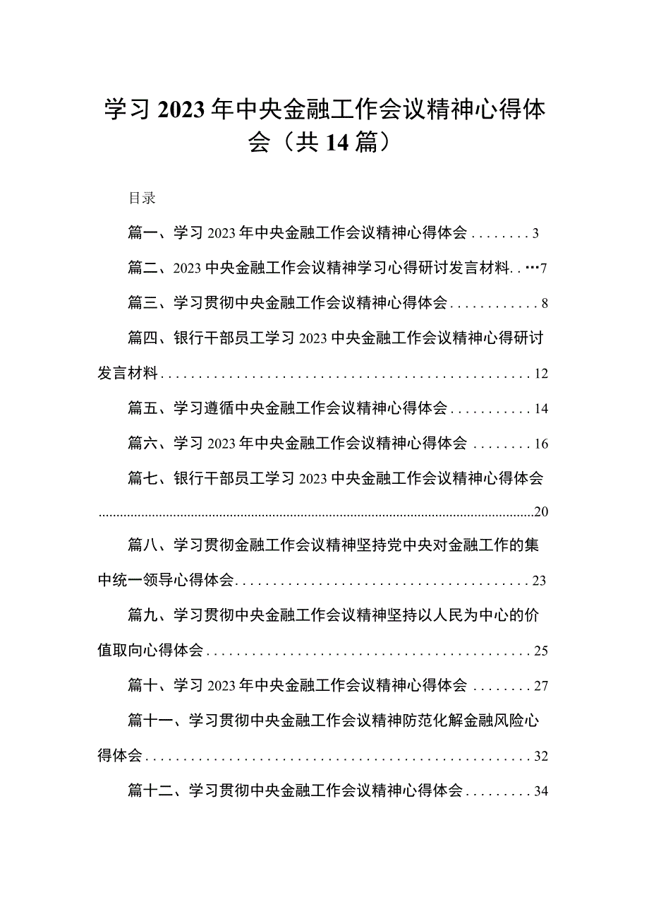 学习2023年中央金融工作会议精神心得体会14篇(最新精选).docx_第1页