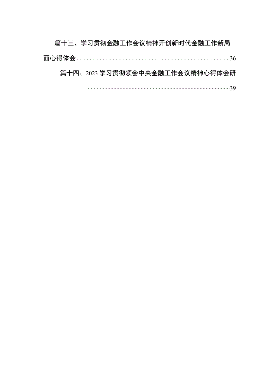 学习2023年中央金融工作会议精神心得体会14篇(最新精选).docx_第2页