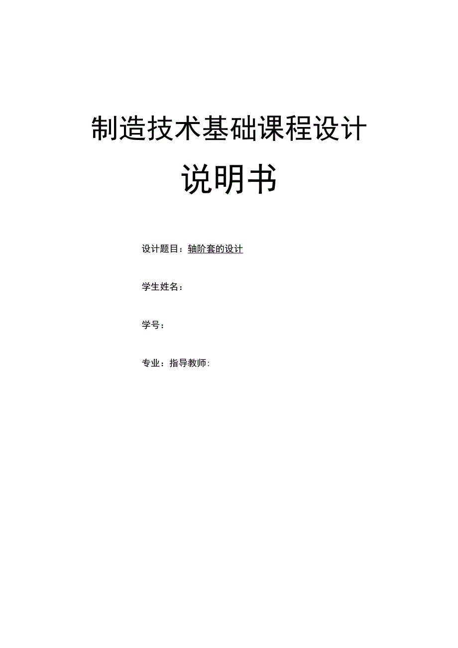 机械制造技术课程设计-轴阶套加工工艺及钻6-M12孔夹具设计.docx_第1页