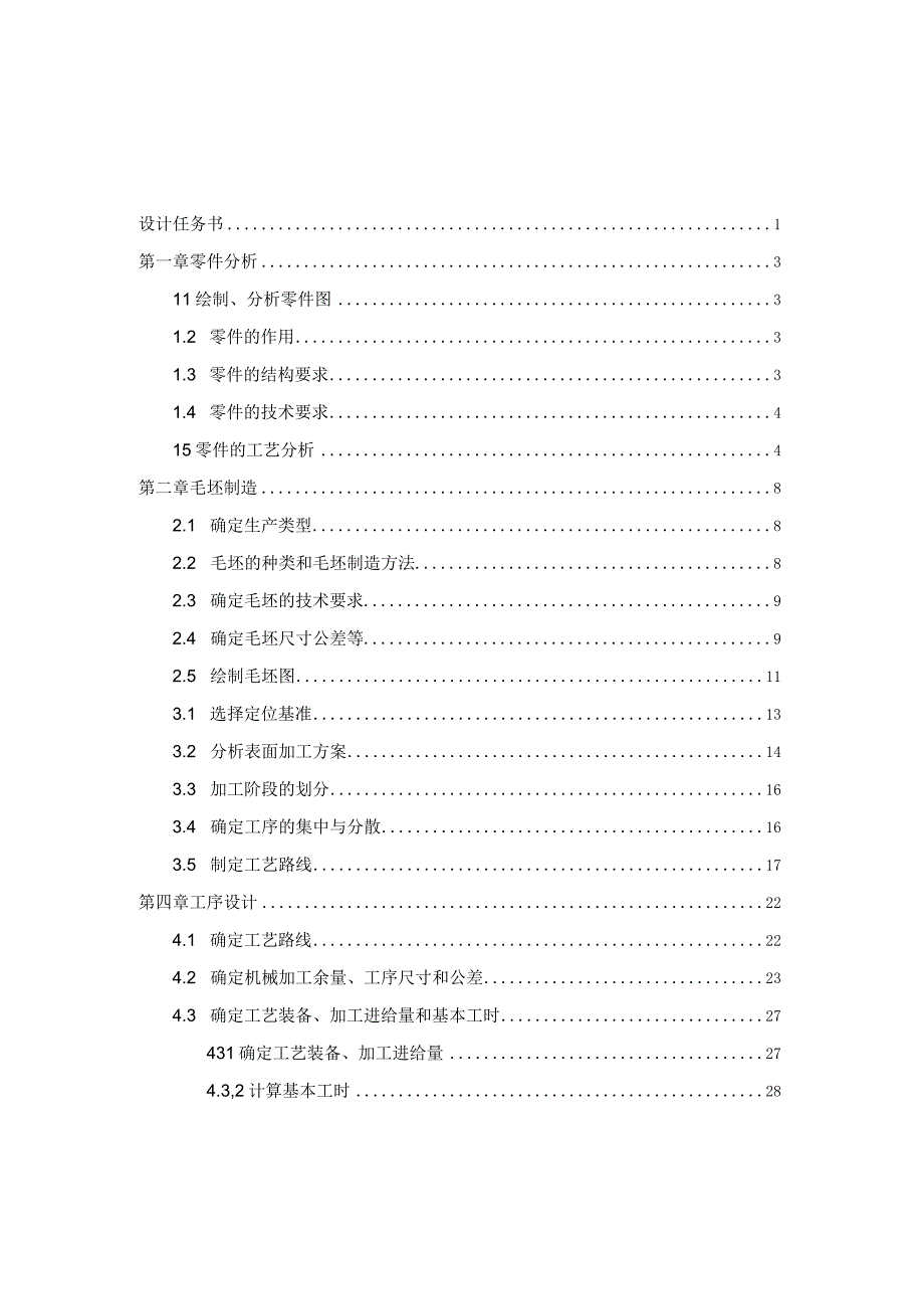 机械制造技术课程设计-轴阶套加工工艺及钻6-M12孔夹具设计.docx_第2页