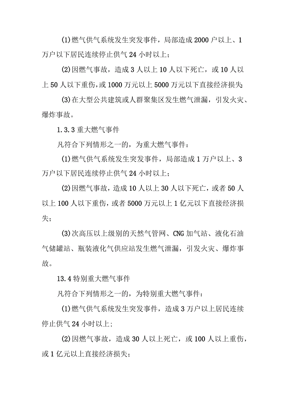 区城镇燃气突发事件应急处置预案.docx_第2页