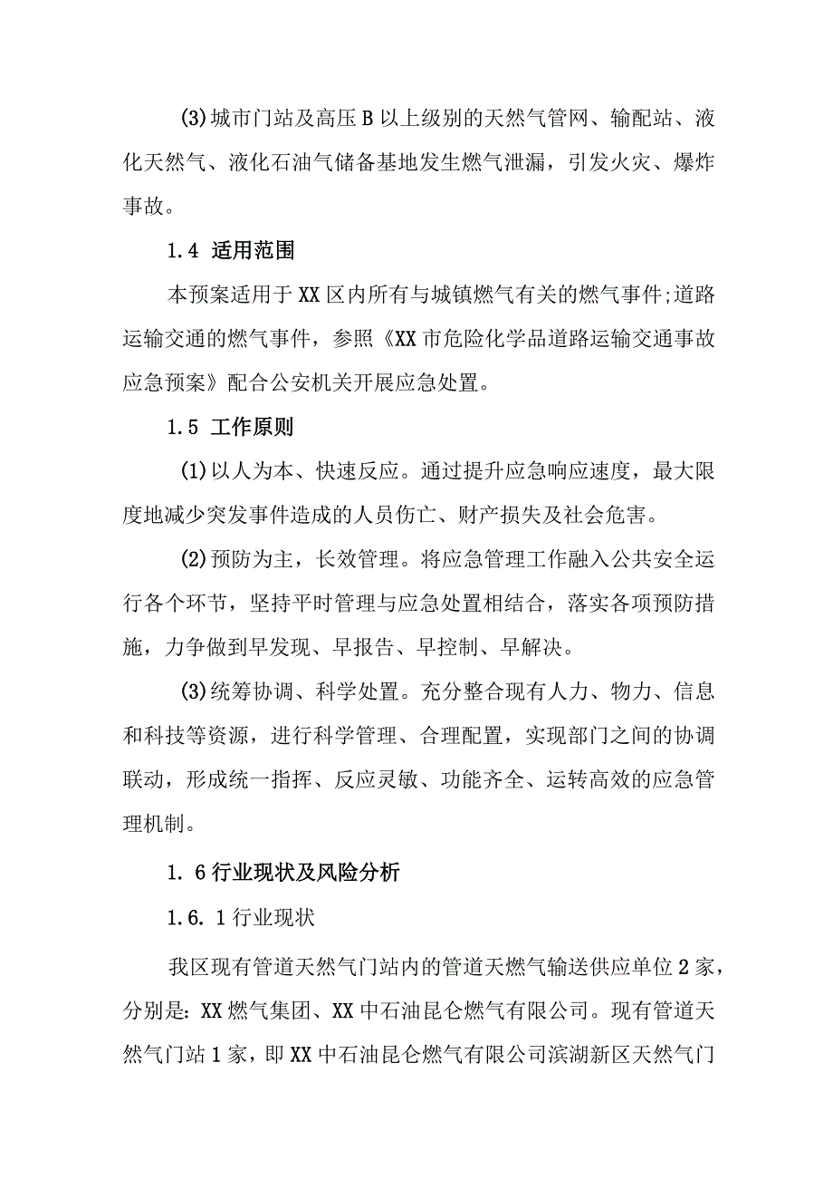 区城镇燃气突发事件应急处置预案.docx_第3页