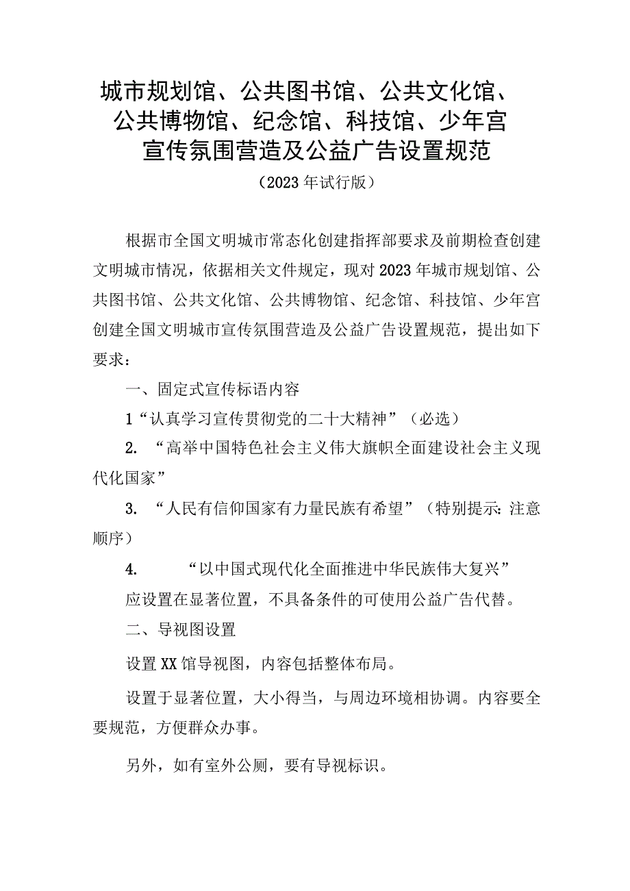 城市规划馆、公共图书馆、公共文化馆、公共博物馆、纪念馆、科技馆、少年宫宣传氛围营造及公益广告设置规范.docx_第1页