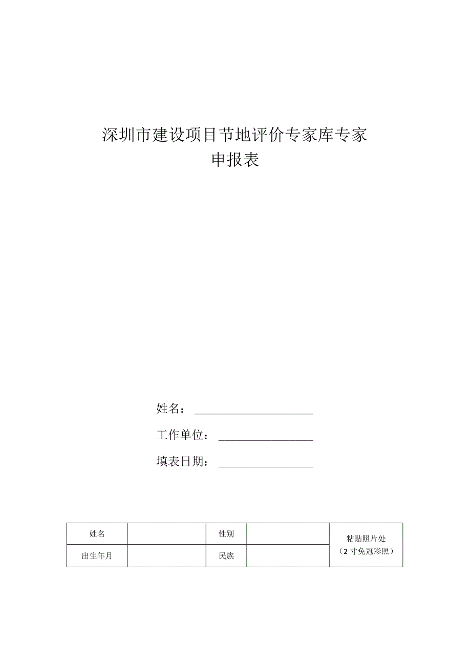 深圳市建设项目节地评价专家库专家申报表.docx_第1页