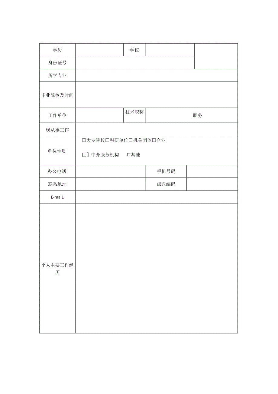 深圳市建设项目节地评价专家库专家申报表.docx_第2页