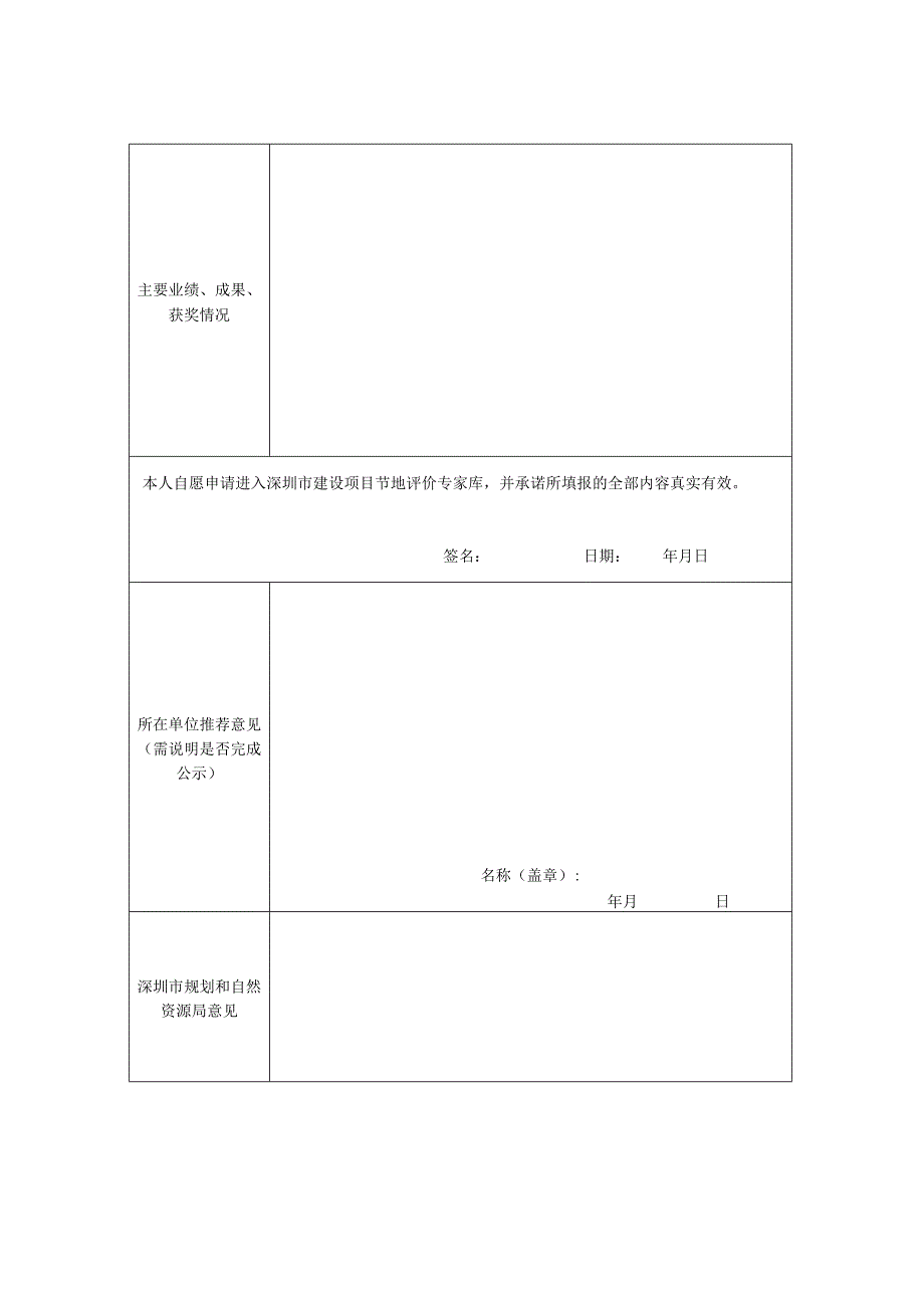 深圳市建设项目节地评价专家库专家申报表.docx_第3页