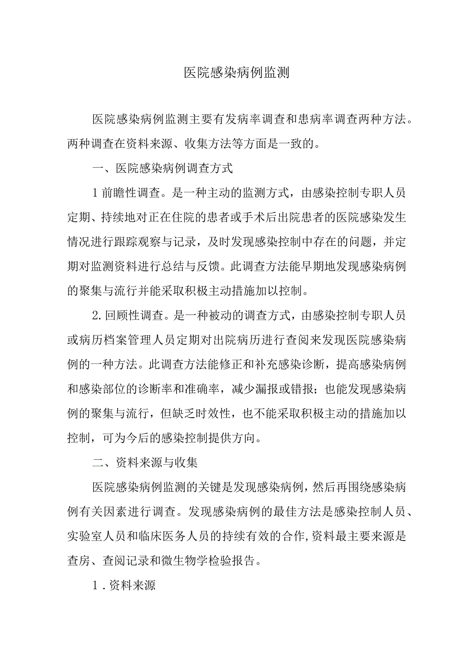 医院感染病例监测.docx_第1页