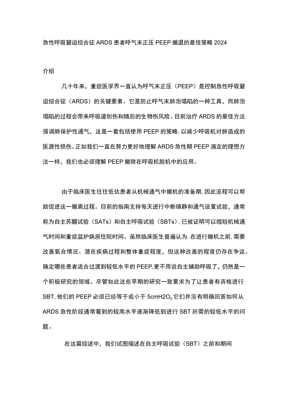 急性呼吸窘迫综合征ARDS 患者呼气末正压PEEP 撤退的最佳策略2024.docx_第1页