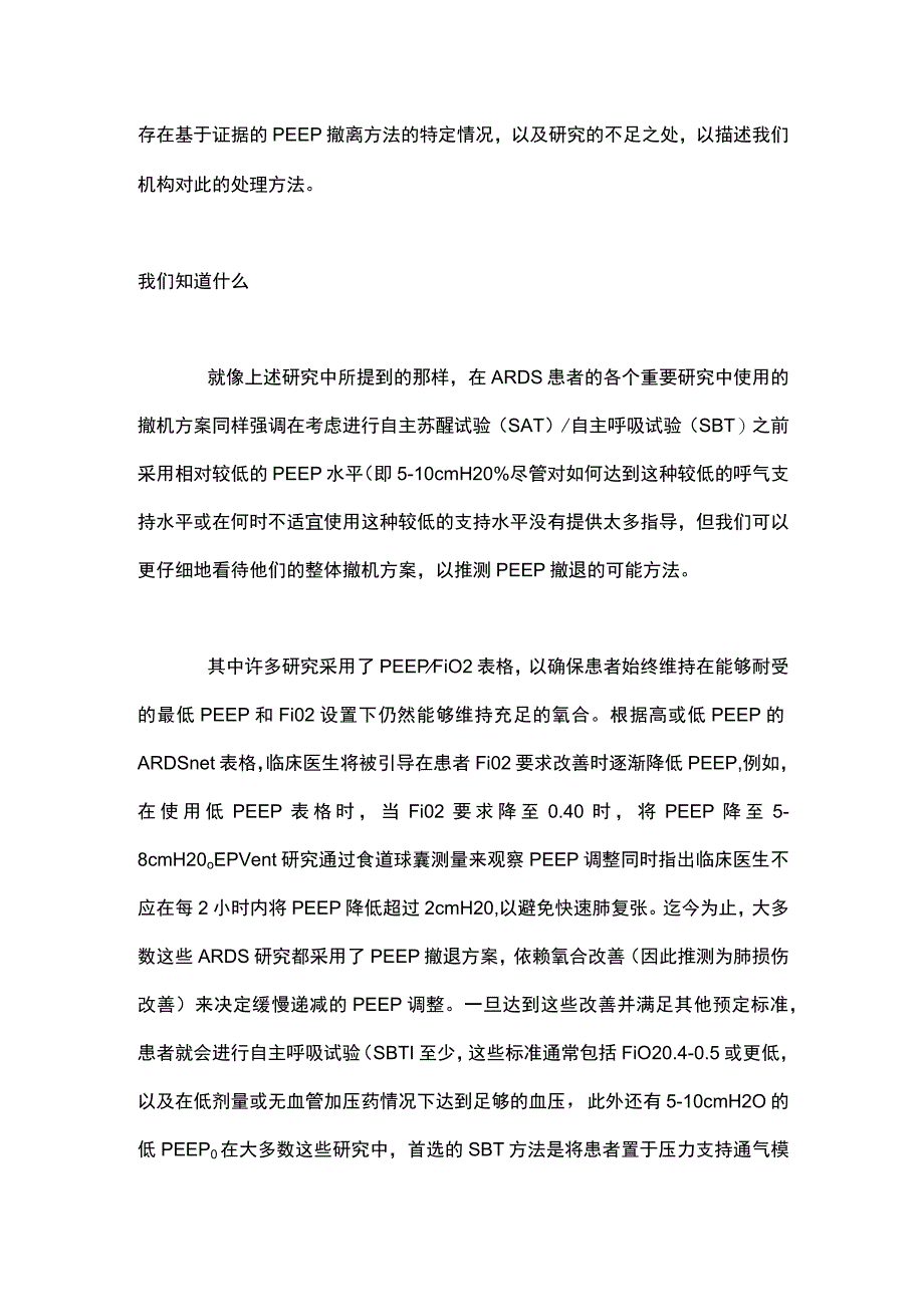 急性呼吸窘迫综合征ARDS 患者呼气末正压PEEP 撤退的最佳策略2024.docx_第2页