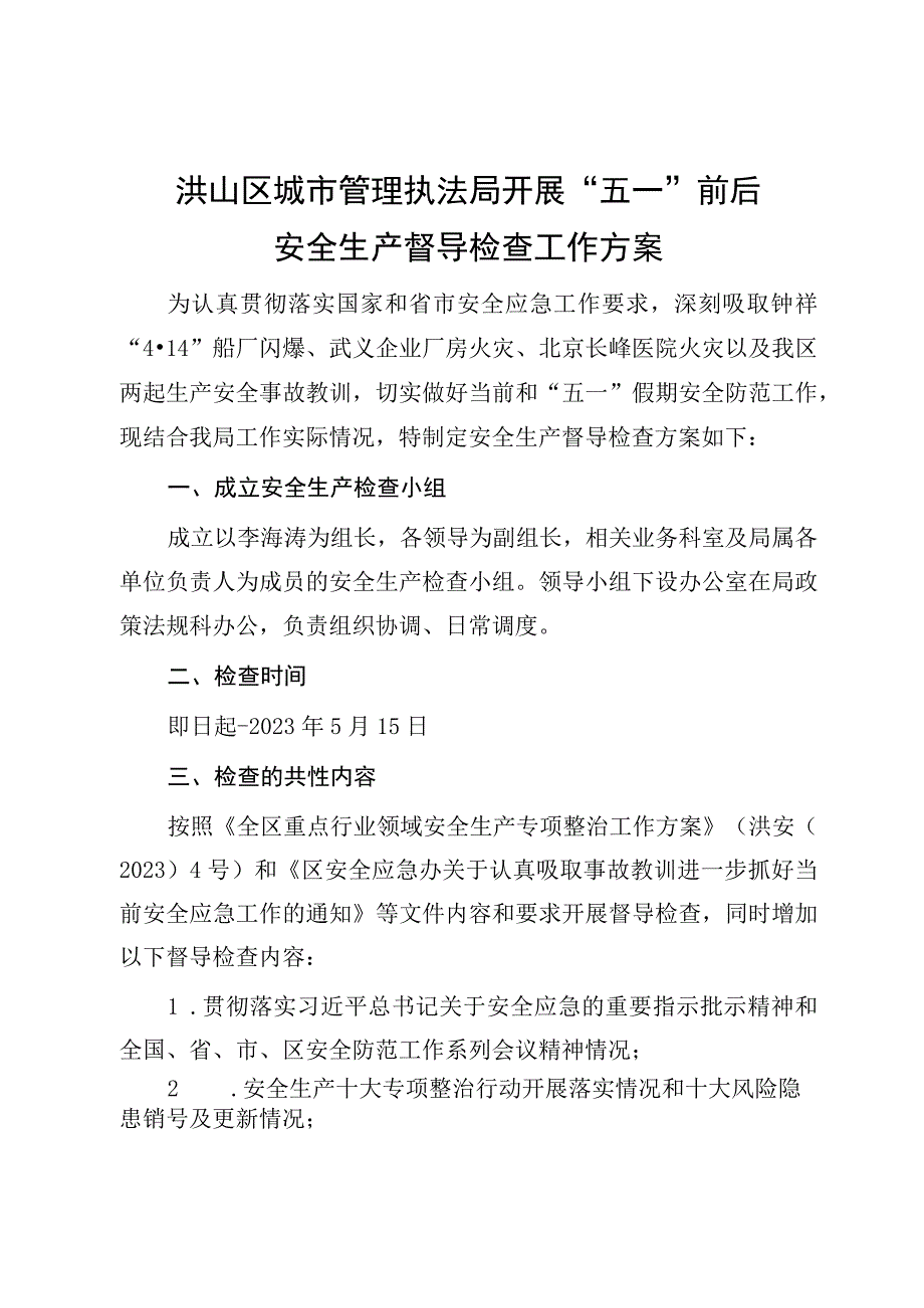 洪山区城市管理执法局开展“五一”前后安全生产督导检查工作方案.docx_第1页