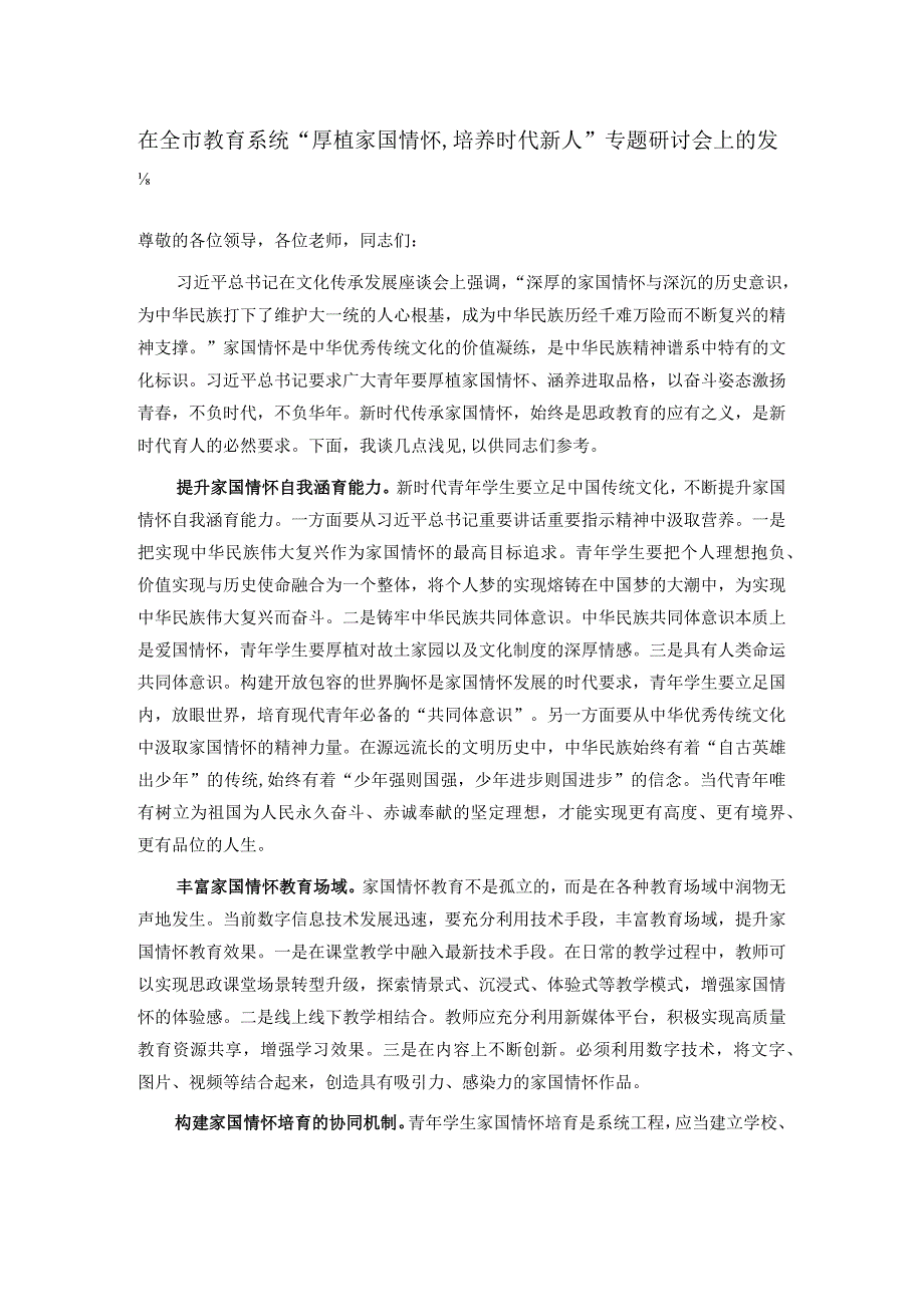 在全市教育系统“厚植家国情怀,培养时代新人”专题研讨会上的发言.docx_第1页