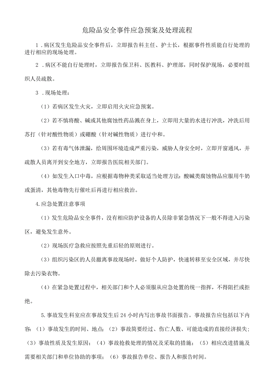 危险品安全事件应急预案及处理流程.docx_第1页