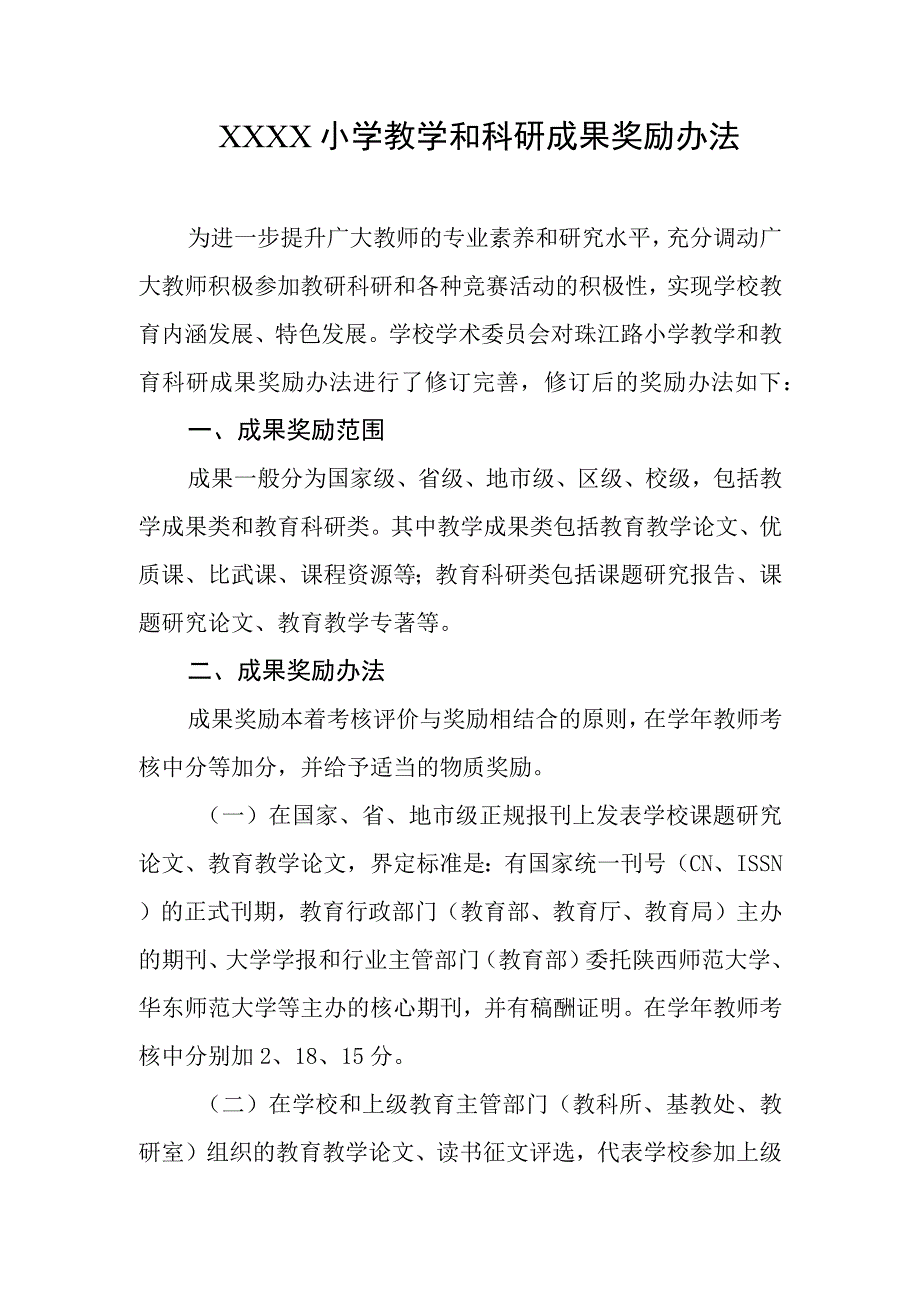 小学教学和科研成果奖励办法.docx_第1页