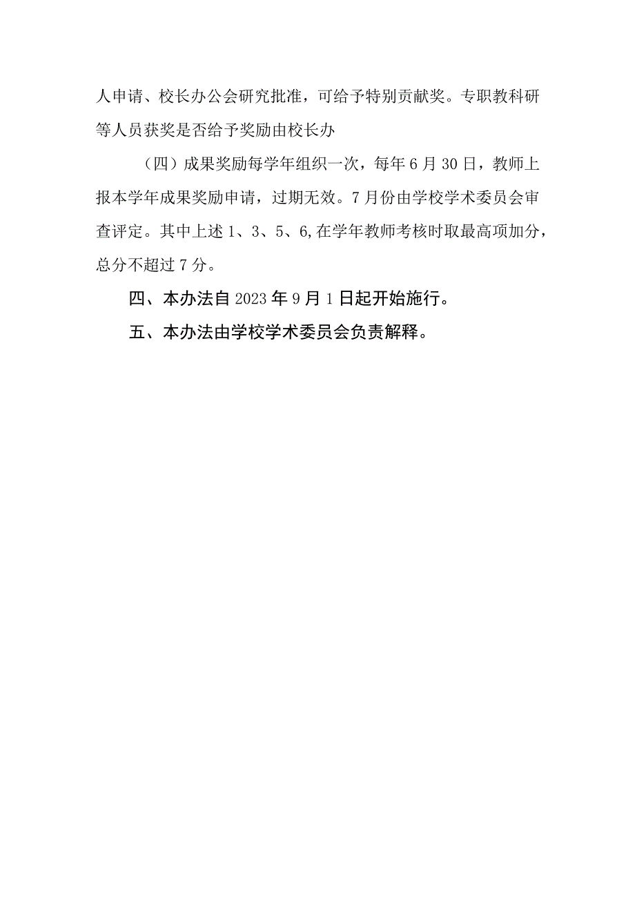 小学教学和科研成果奖励办法.docx_第3页