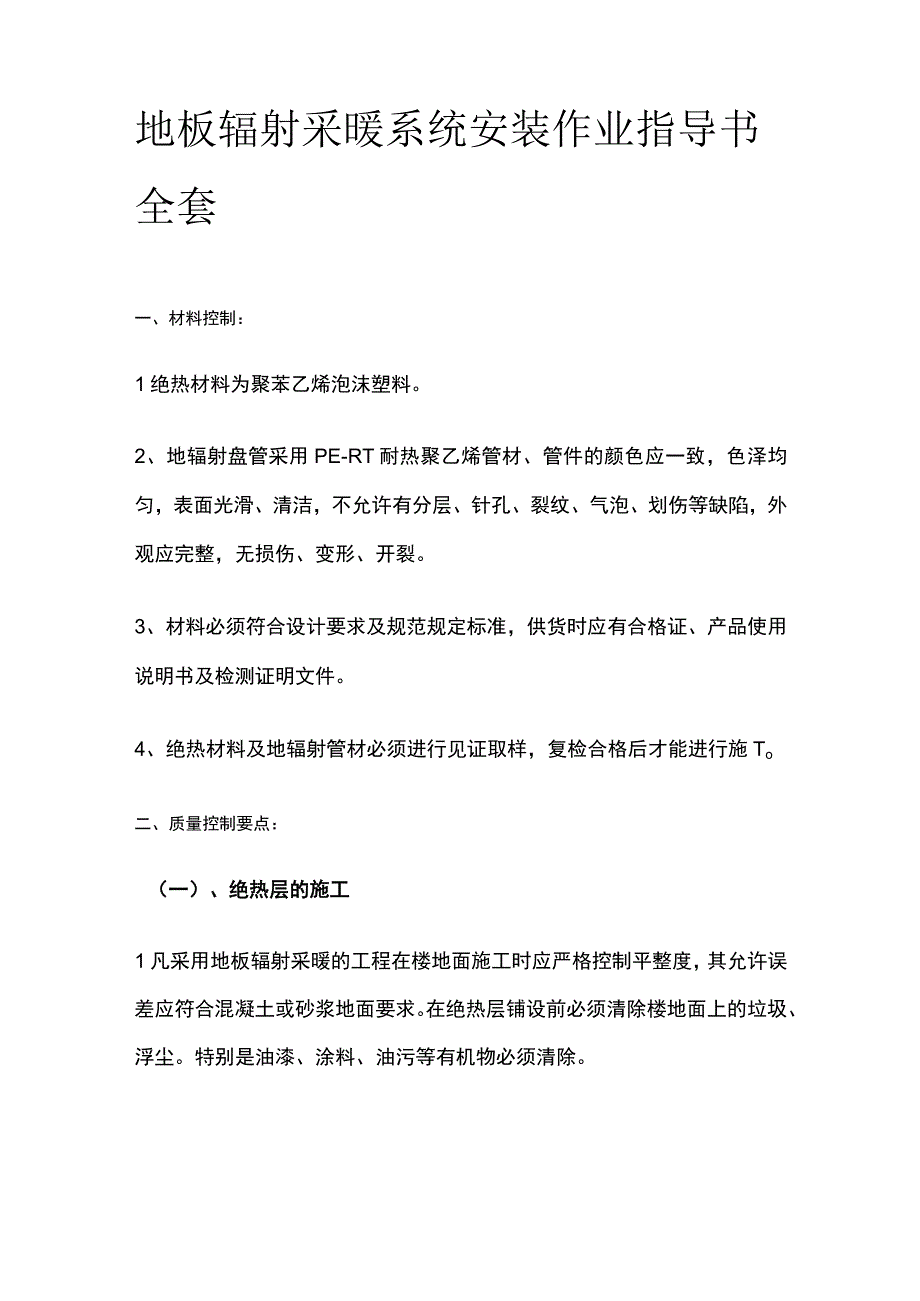 地板辐射采暖系统安装作业指导书全套.docx_第1页