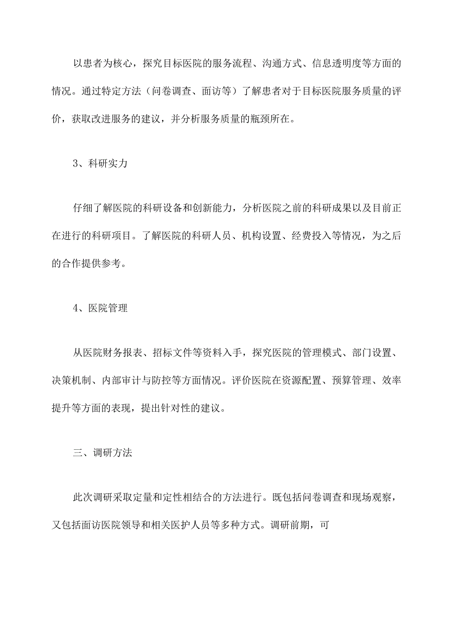 医院调研方案模板.docx_第2页