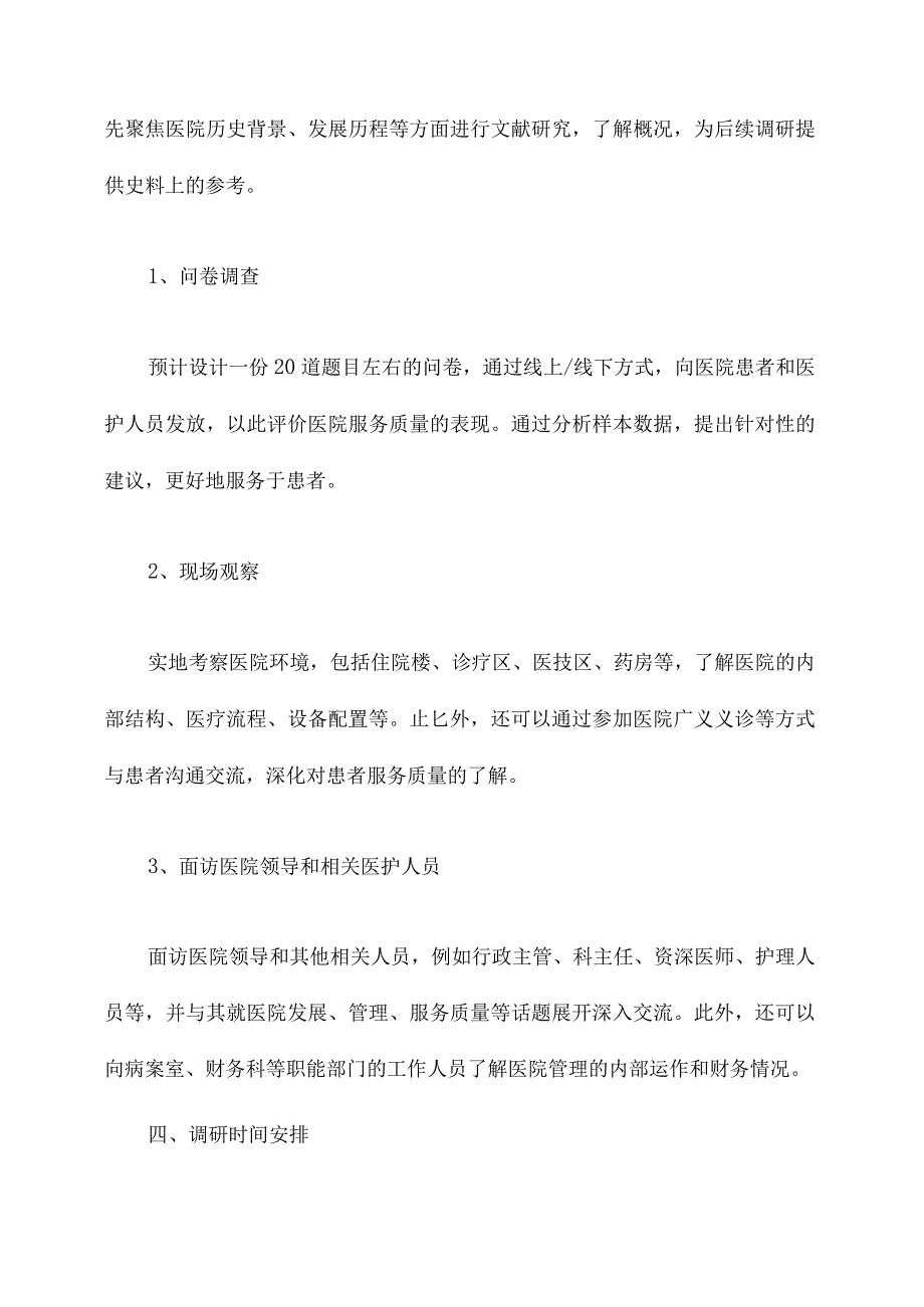 医院调研方案模板.docx_第3页