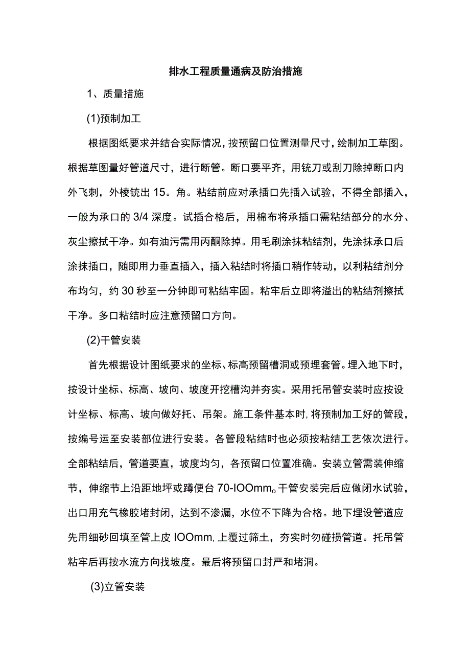 排水工程质量通病及防治措施.docx_第1页