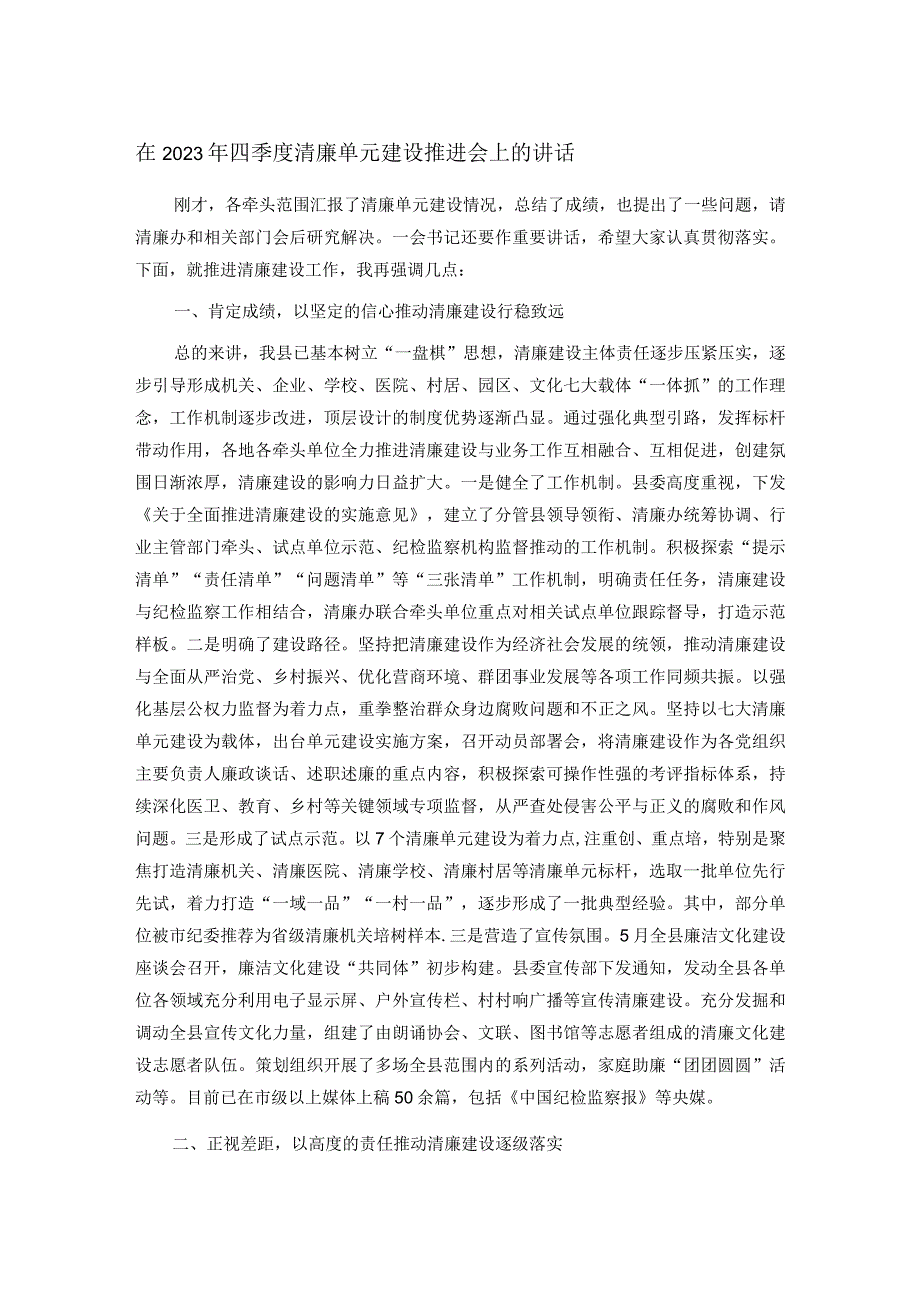 在2023年四季度清廉单元建设推进会上的讲话.docx_第1页