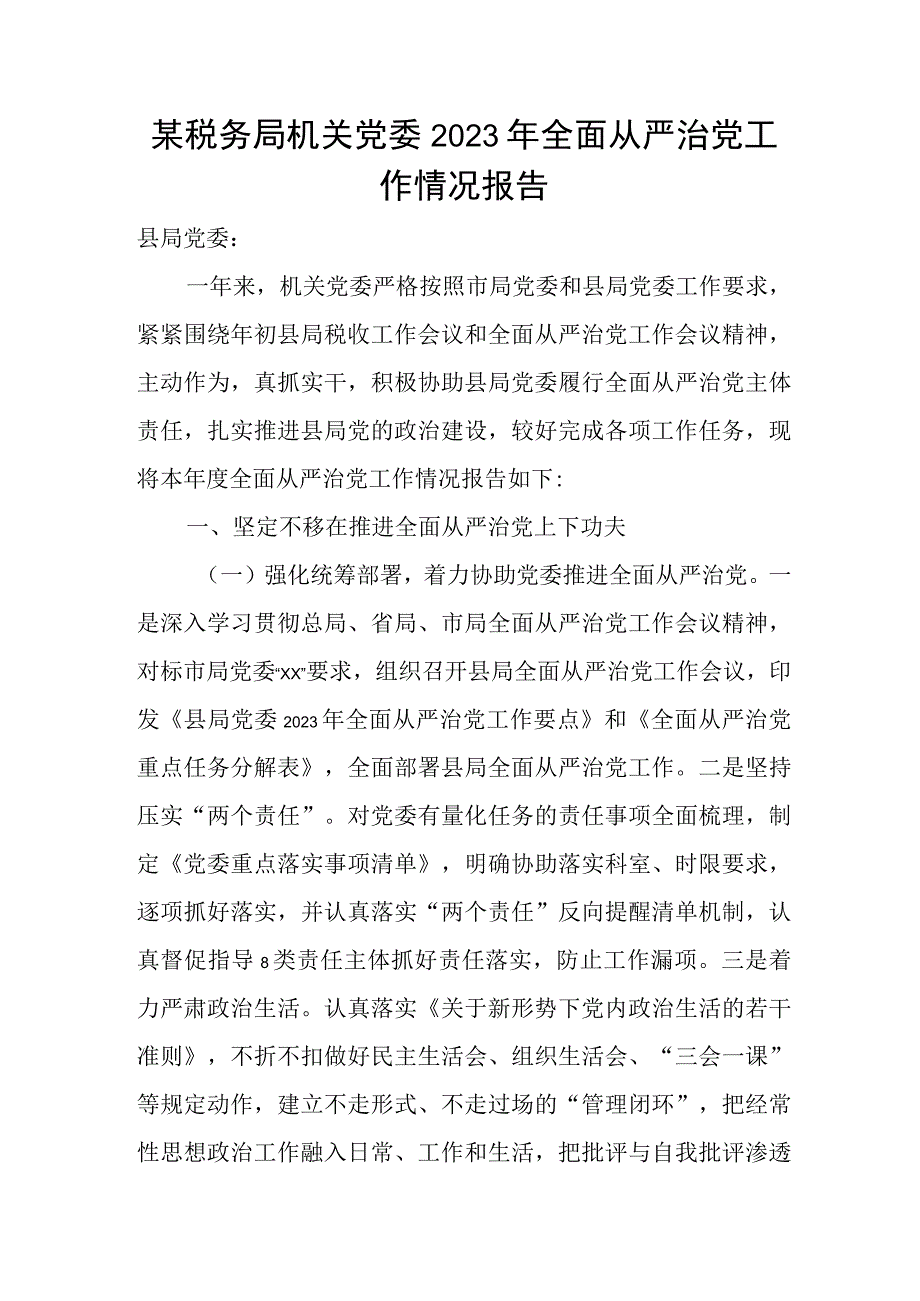 某税务局机关党委2023年全面从严治党工作情况报告2.docx_第1页