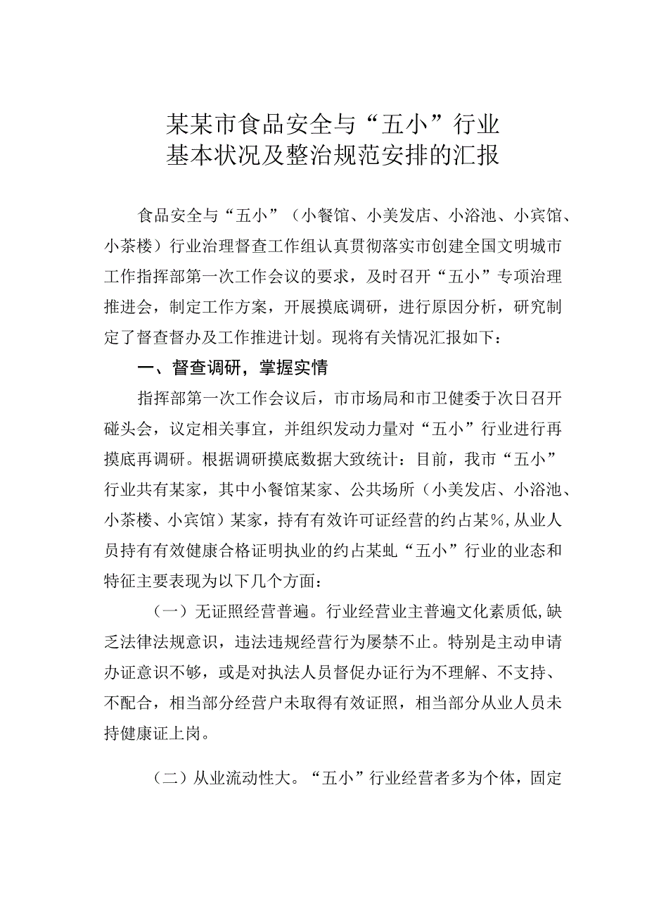 某某市食品安全与“五小”行业基本状况及整治规范安排的汇报.docx_第1页