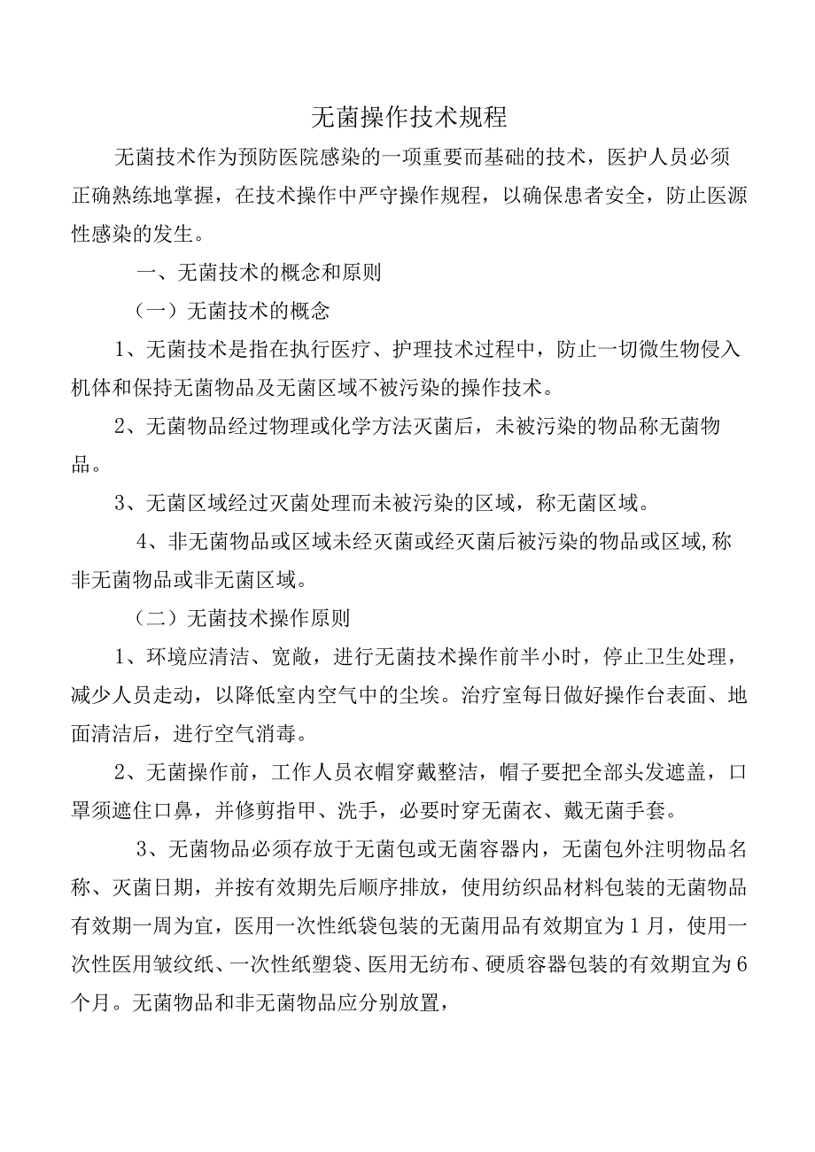 无菌操作技术规程.docx_第1页