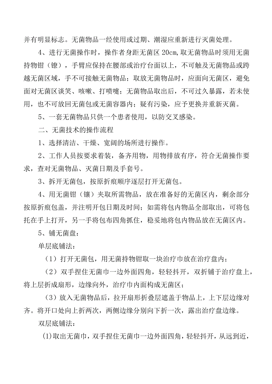 无菌操作技术规程.docx_第2页