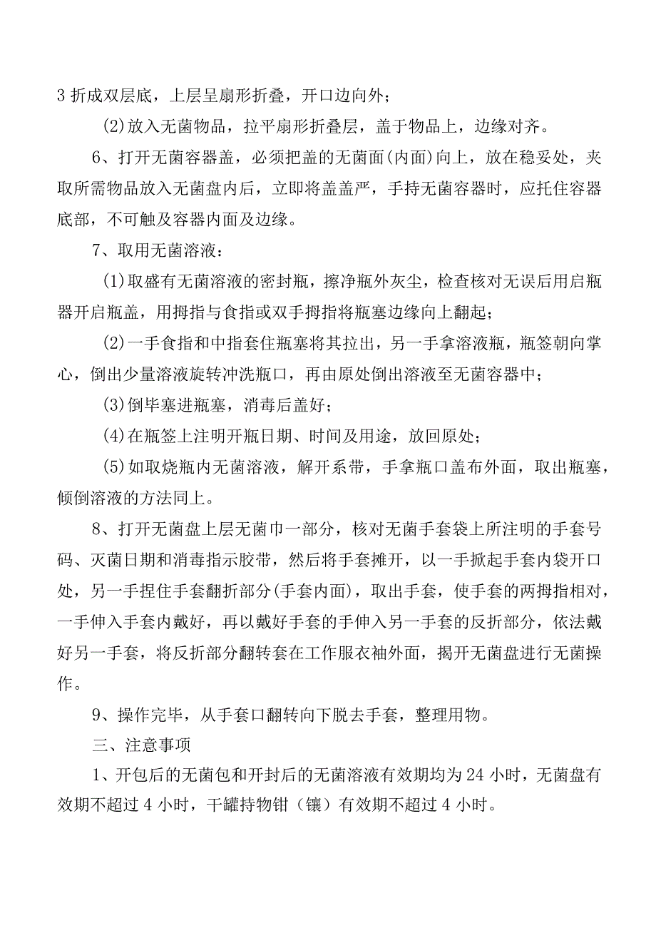 无菌操作技术规程.docx_第3页