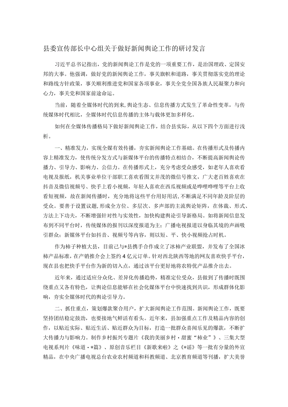 县委宣传部长中心组关于做好新闻舆论工作的研讨发言.docx_第1页